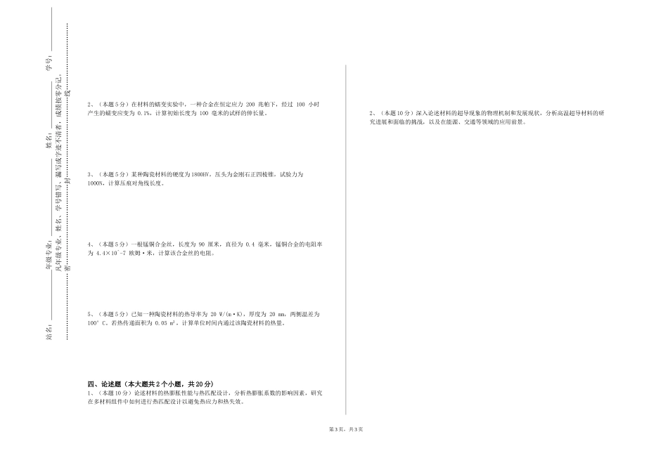 上海立达学院《能源材料与器件综合》2023-2024学年第一学期期末试卷_第3页