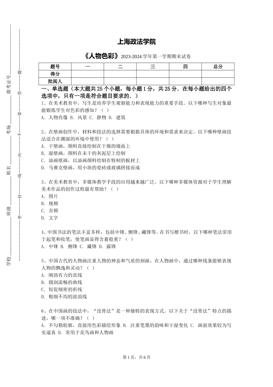 上海政法学院《人物色彩》2023-2024学年第一学期期末试卷_第1页