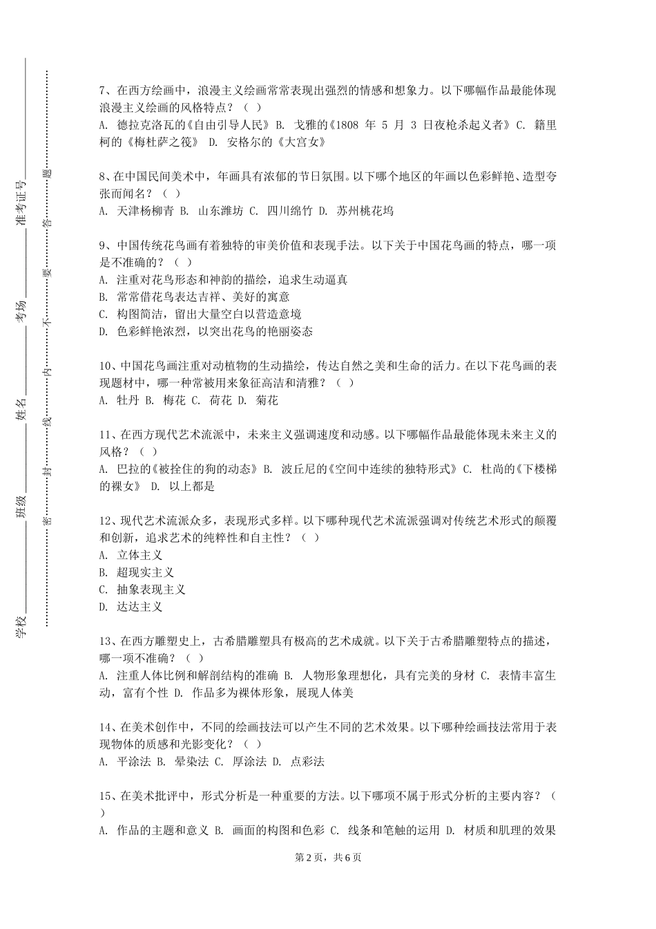 上海政法学院《人物色彩》2023-2024学年第一学期期末试卷_第2页
