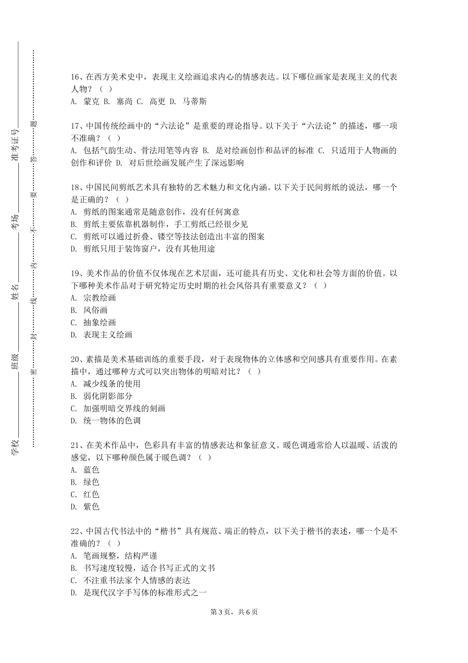 上海政法学院《人物色彩》2023-2024学年第一学期期末试卷_第3页