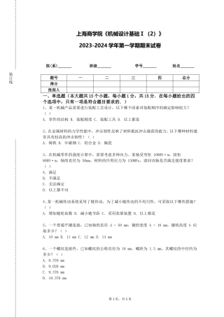 上海商学院《机械设计基础Ⅰ（2）》2023-2024学年第一学期期末试卷
