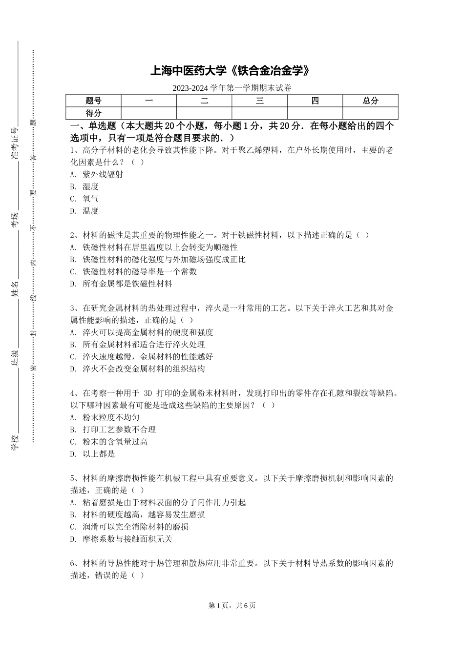 上海中医药大学《铁合金冶金学》2023-2024学年第一学期期末试卷_第1页
