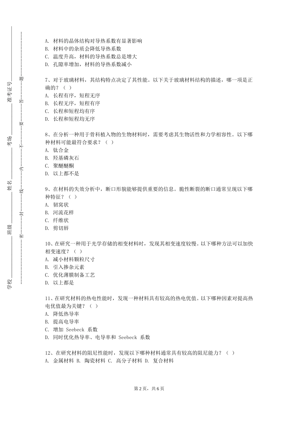 上海中医药大学《铁合金冶金学》2023-2024学年第一学期期末试卷_第2页