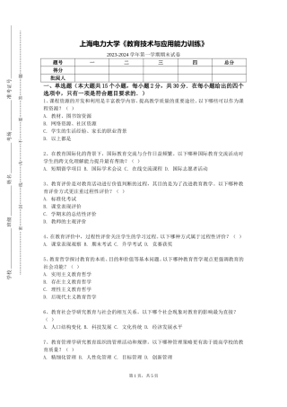 上海电力大学《教育技术与应用能力训练》2023-2024学年第一学期期末试卷