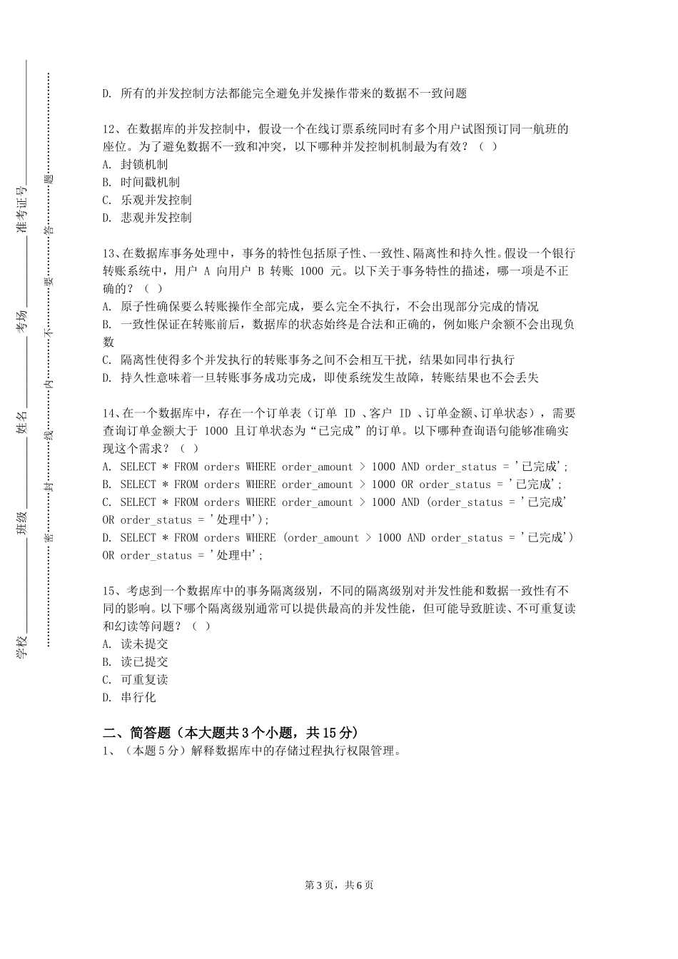 上海杉达学院《数据库原理及应用2》2023-2024学年第一学期期末试卷_第3页