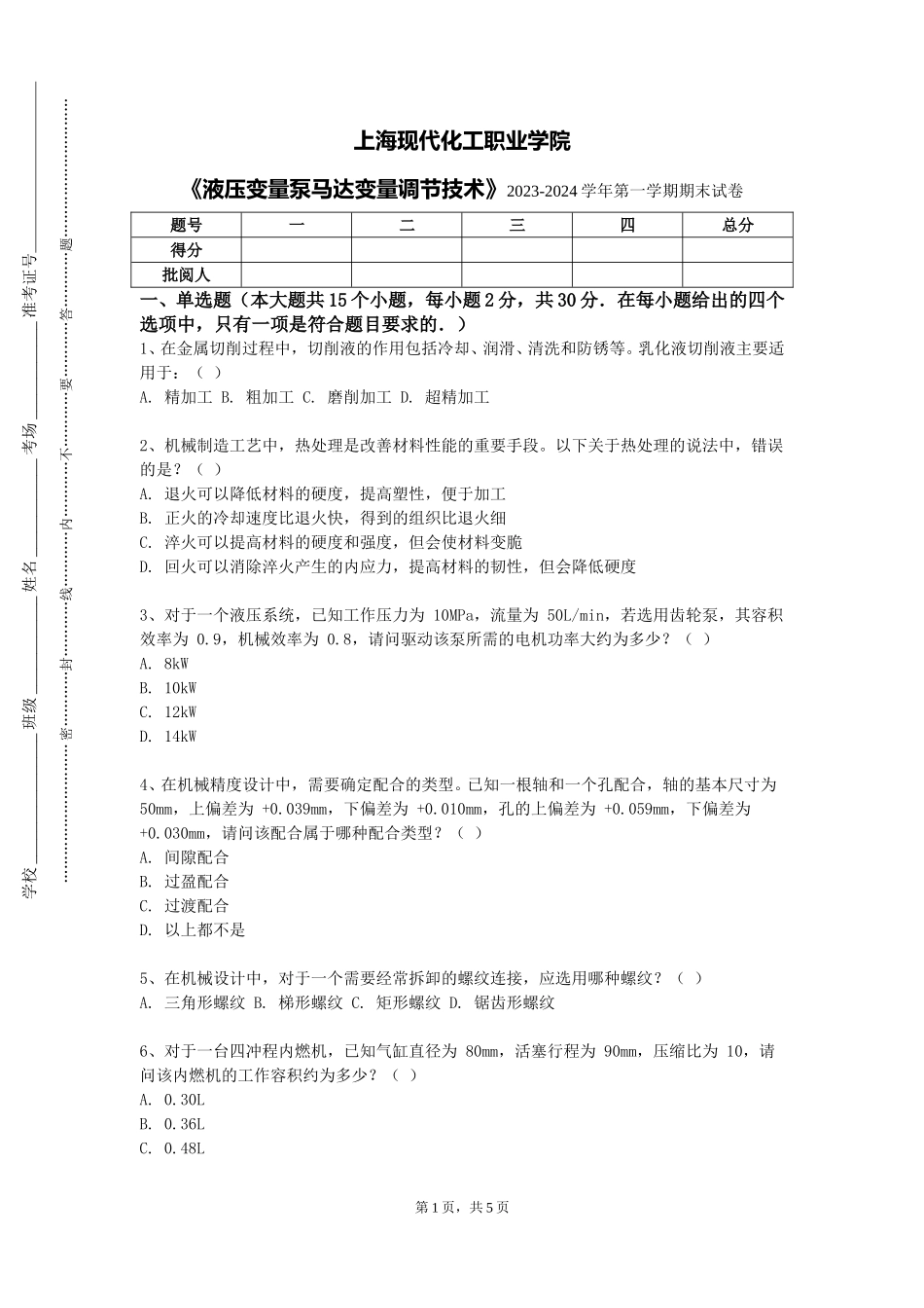 上海现代化工职业学院《液压变量泵马达变量调节技术》2023-2024学年第一学期期末试卷_第1页