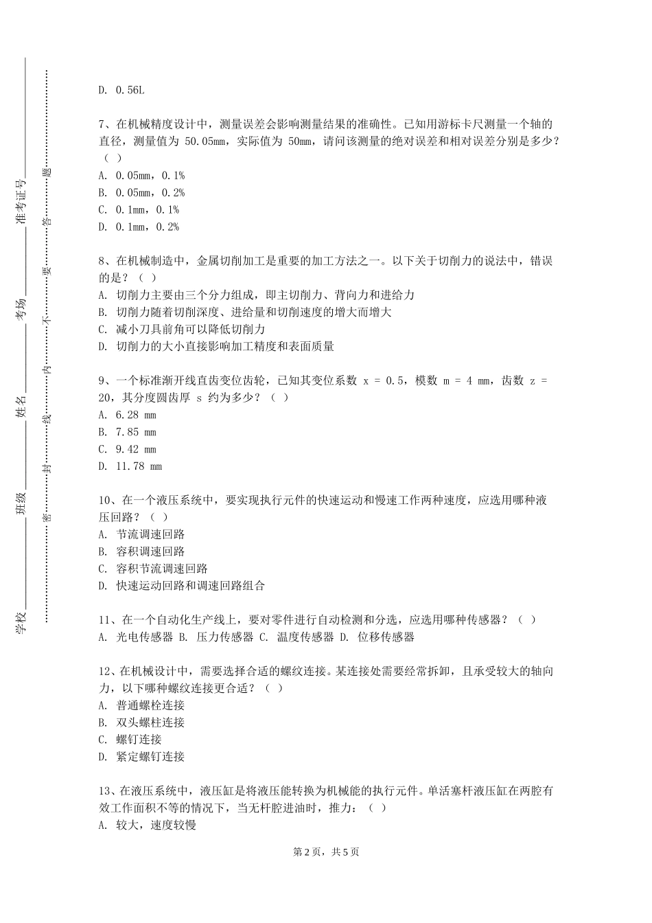 上海现代化工职业学院《液压变量泵马达变量调节技术》2023-2024学年第一学期期末试卷_第2页