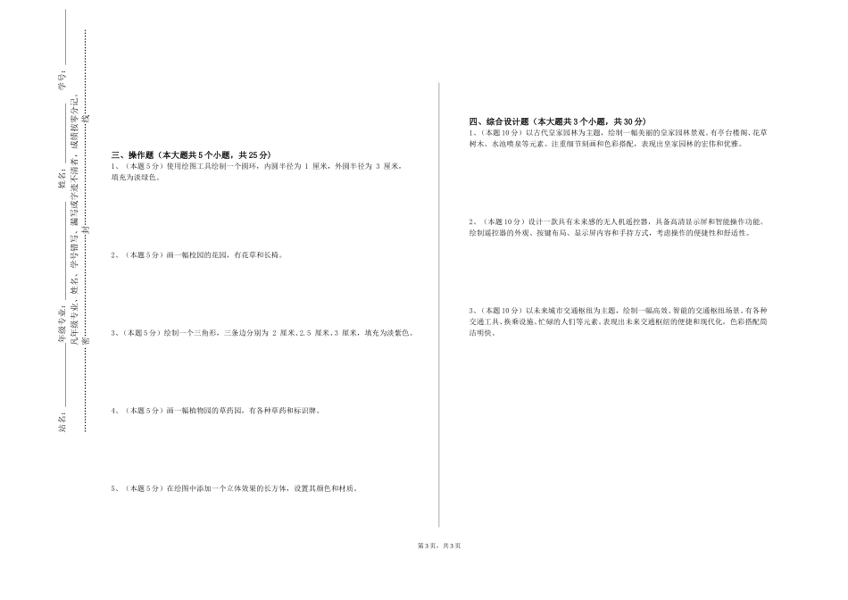 上海民航职业技术学院《画法几何与制图1》2023-2024学年第一学期期末试卷_第3页