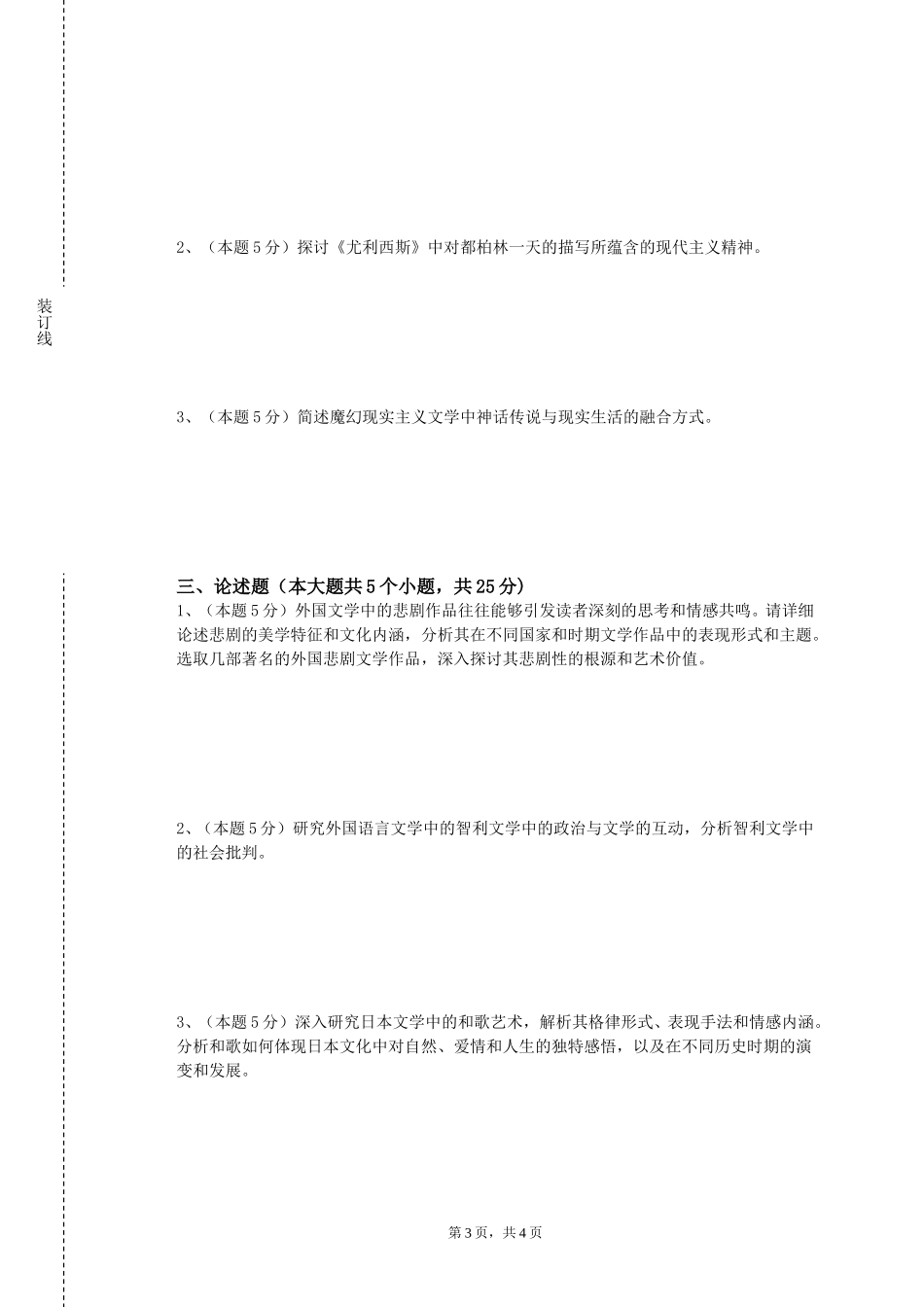 东华大学《高级日语（1）》2023-2024学年第一学期期末试卷_第3页