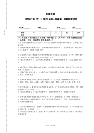 东华大学《高级日语（1）》2023-2024学年第一学期期末试卷