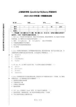 上海海关学院《javaScript与jQuery开发技术》2023-2024学年第一学期期末试卷