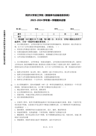 同济大学浙江学院《数据库与运输信息系统》2023-2024学年第一学期期末试卷
