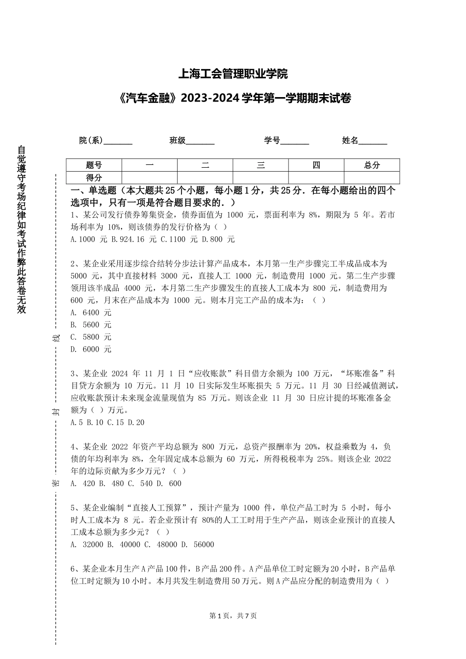 上海工会管理职业学院《汽车金融》2023-2024学年第一学期期末试卷_第1页