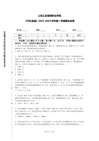 上海工会管理职业学院《汽车金融》2023-2024学年第一学期期末试卷