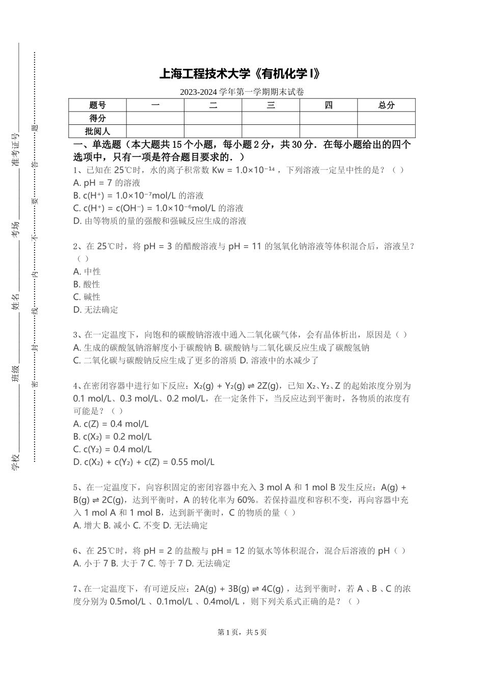 上海工程技术大学《有机化学I》2023-2024学年第一学期期末试卷_第1页
