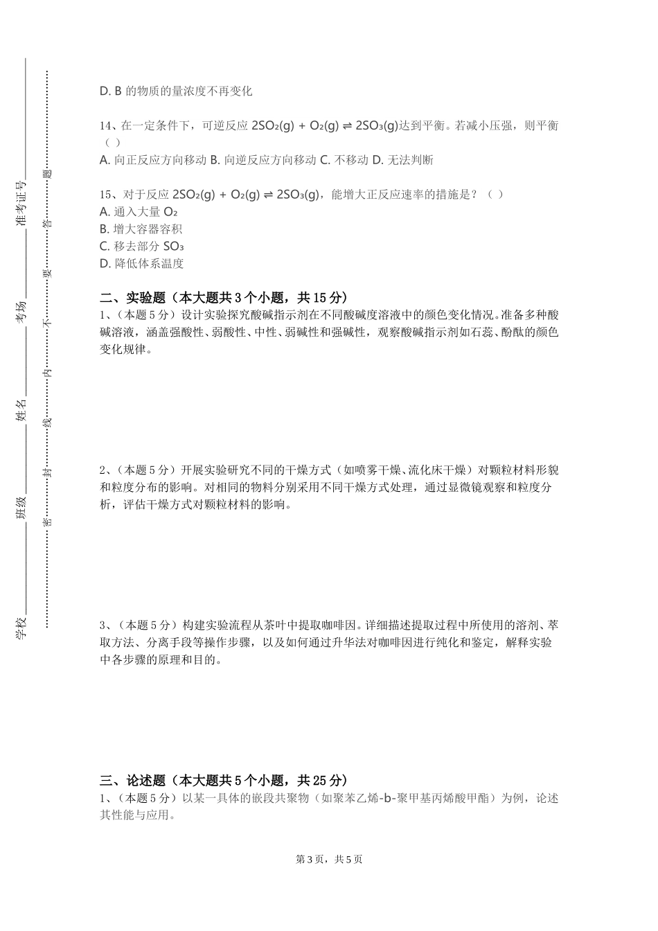 上海工程技术大学《有机化学I》2023-2024学年第一学期期末试卷_第3页