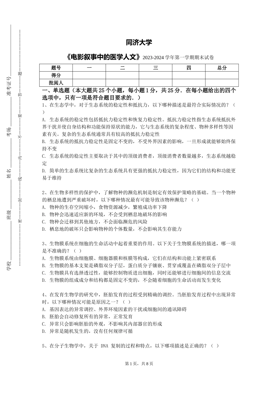 同济大学《电影叙事中的医学人文》2023-2024学年第一学期期末试卷_第1页