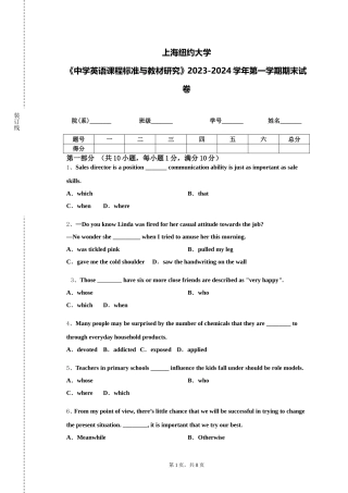 上海纽约大学《中学英语课程标准与教材研究》2023-2024学年第一学期期末试卷