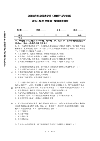 上海欧华职业技术学院《项目评估与管理》2023-2024学年第一学期期末试卷
