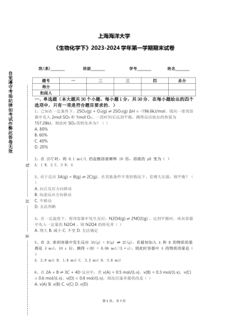 上海海洋大学《生物化学下》2023-2024学年第一学期期末试卷