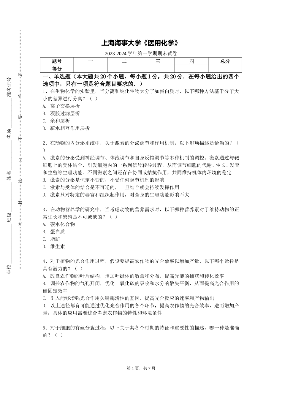 上海海事大学《医用化学》2023-2024学年第一学期期末试卷_第1页