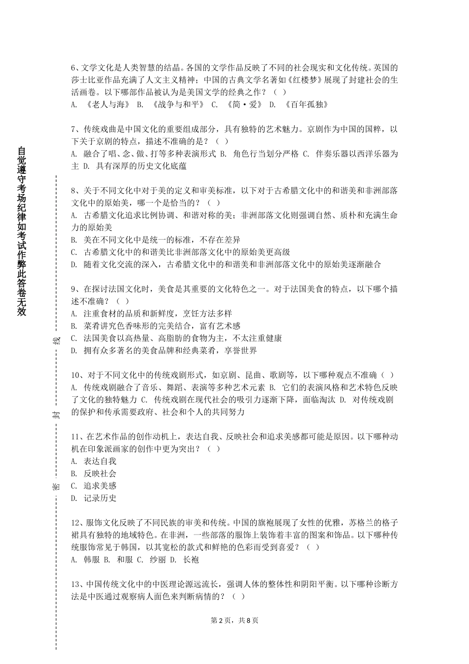上海建设管理职业技术学院《民间艺术传承与创新》2023-2024学年第一学期期末试卷_第2页