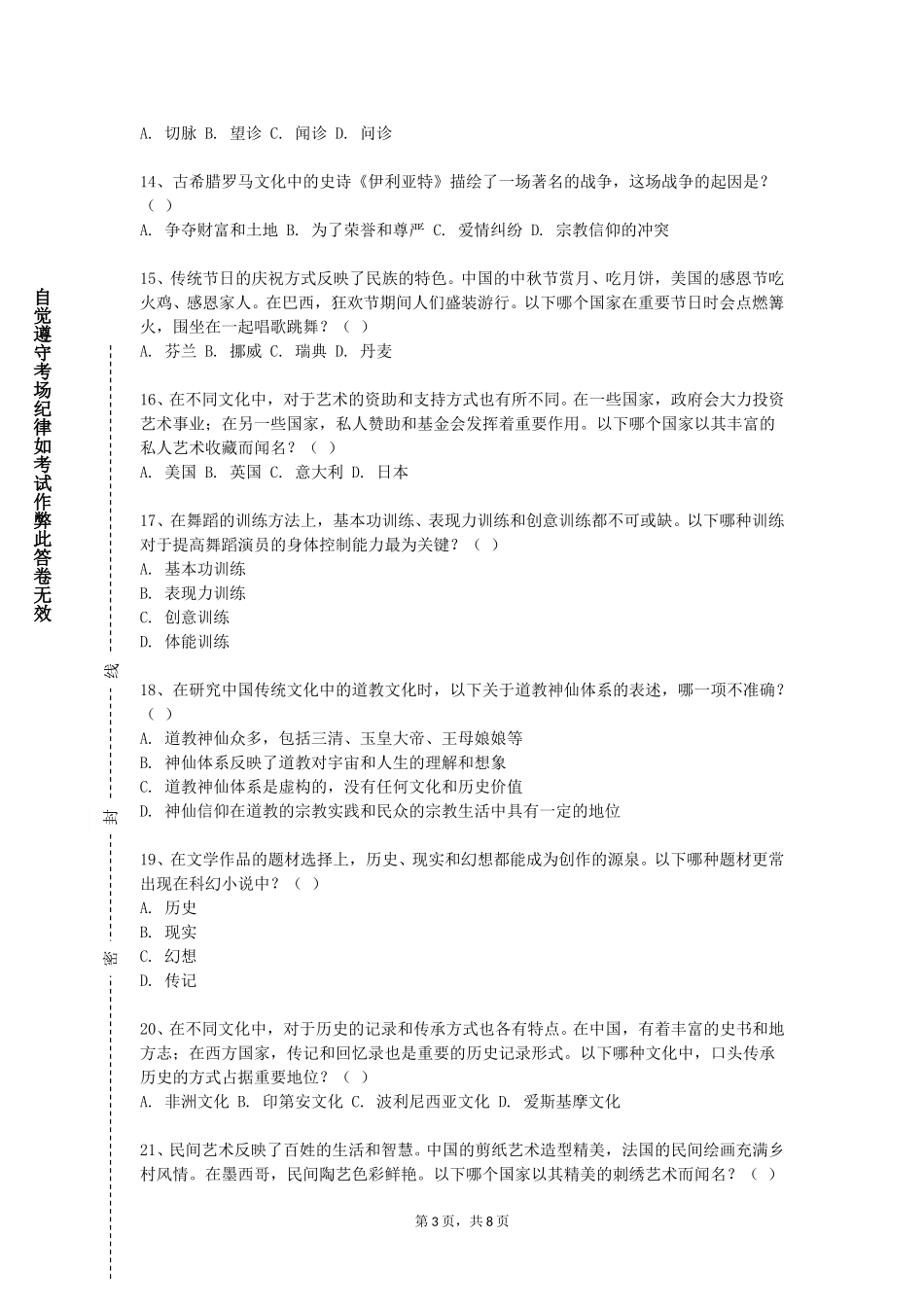 上海建设管理职业技术学院《民间艺术传承与创新》2023-2024学年第一学期期末试卷_第3页