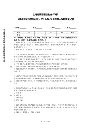 上海建设管理职业技术学院《民间艺术传承与创新》2023-2024学年第一学期期末试卷