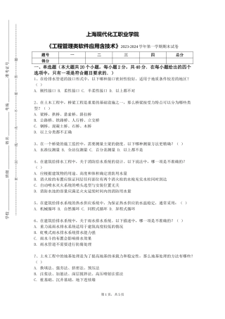 上海现代化工职业学院《工程管理类软件应用含技术》2023-2024学年第一学期期末试卷