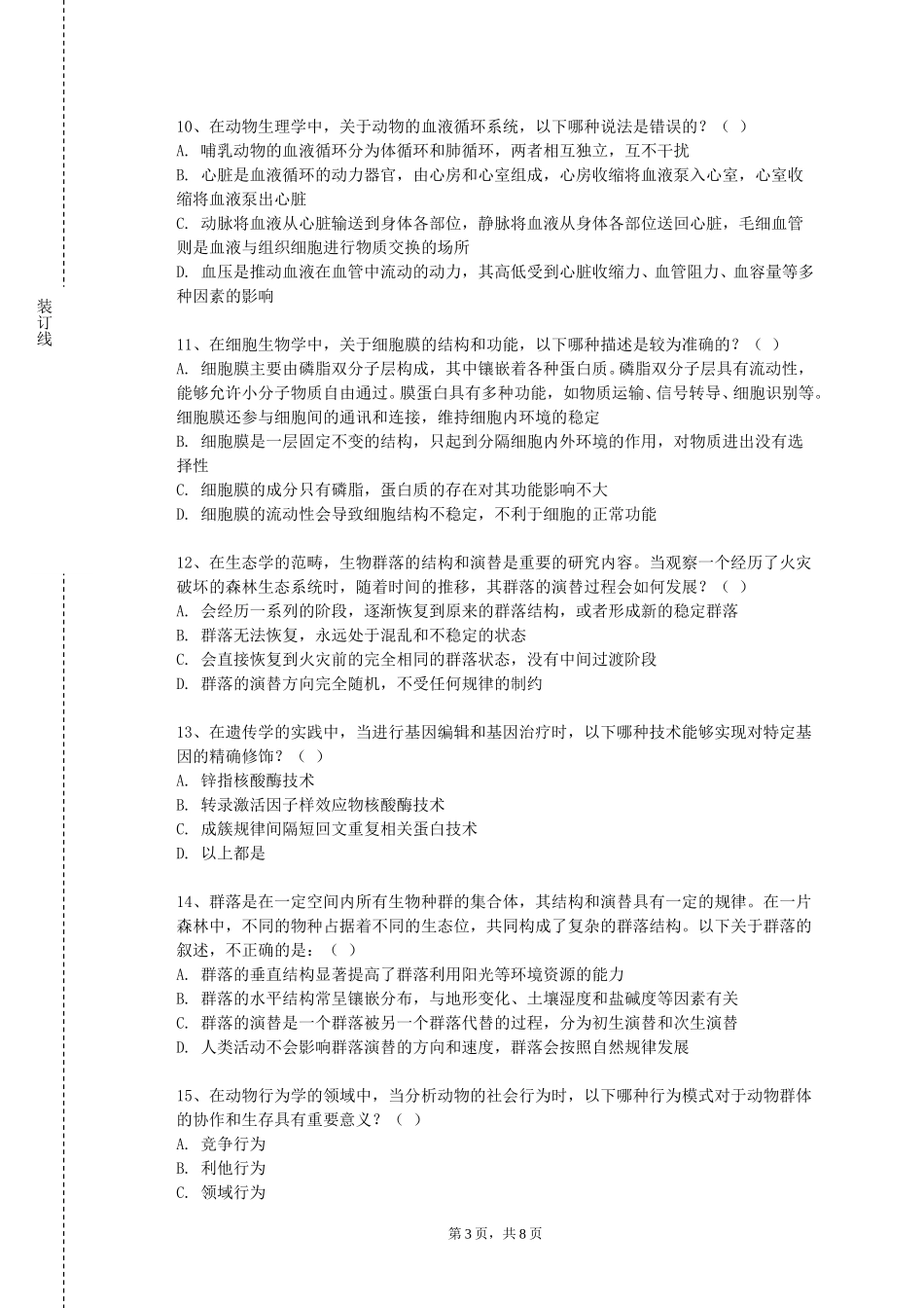 上海工艺美术职业学院《中医四部经典选读2》2023-2024学年第一学期期末试卷_第3页