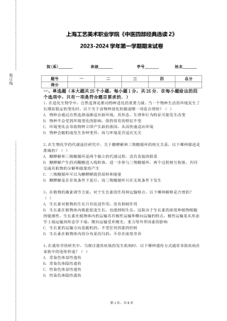 上海工艺美术职业学院《中医四部经典选读2》2023-2024学年第一学期期末试卷