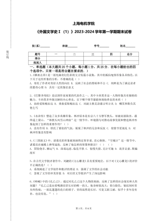 上海电机学院《外国文学史Ⅰ（1）》2023-2024学年第一学期期末试卷