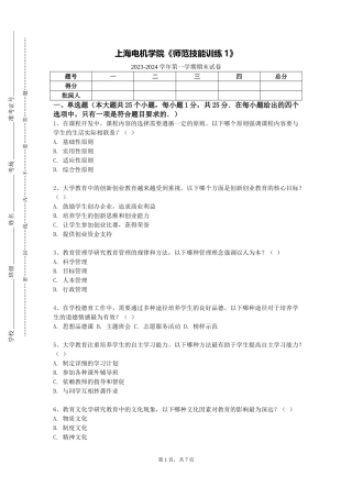 上海电机学院《师范技能训练1》2023-2024学年第一学期期末试卷