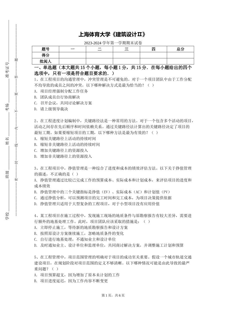 上海体育大学《建筑设计Ⅱ》2023-2024学年第一学期期末试卷_第1页