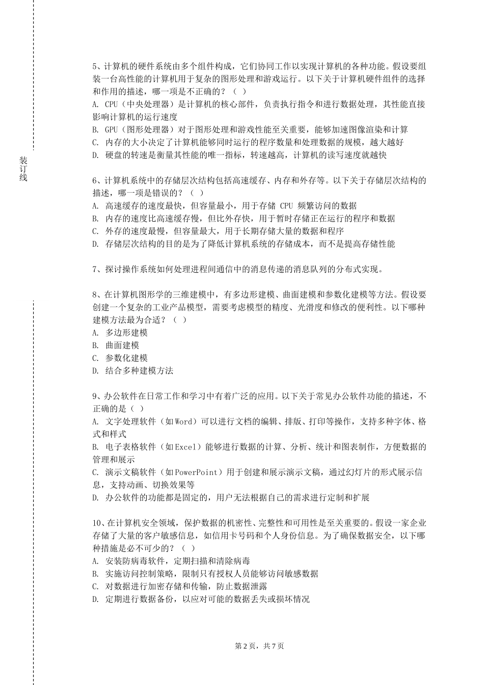 上海立信会计金融学院《商务智能与决策支持系统》2023-2024学年第一学期期末试卷_第2页
