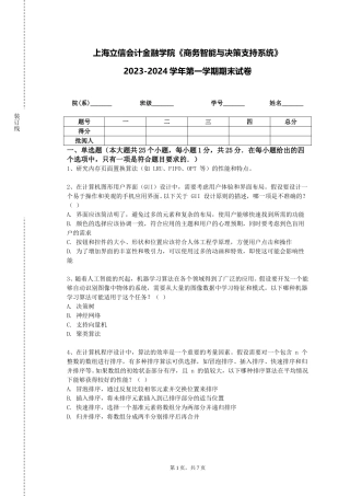 上海立信会计金融学院《商务智能与决策支持系统》2023-2024学年第一学期期末试卷