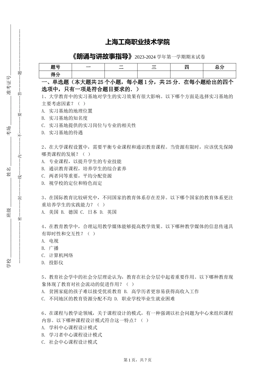 上海工商职业技术学院《朗诵与讲故事指导》2023-2024学年第一学期期末试卷_第1页