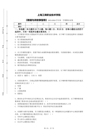 上海工商职业技术学院《朗诵与讲故事指导》2023-2024学年第一学期期末试卷