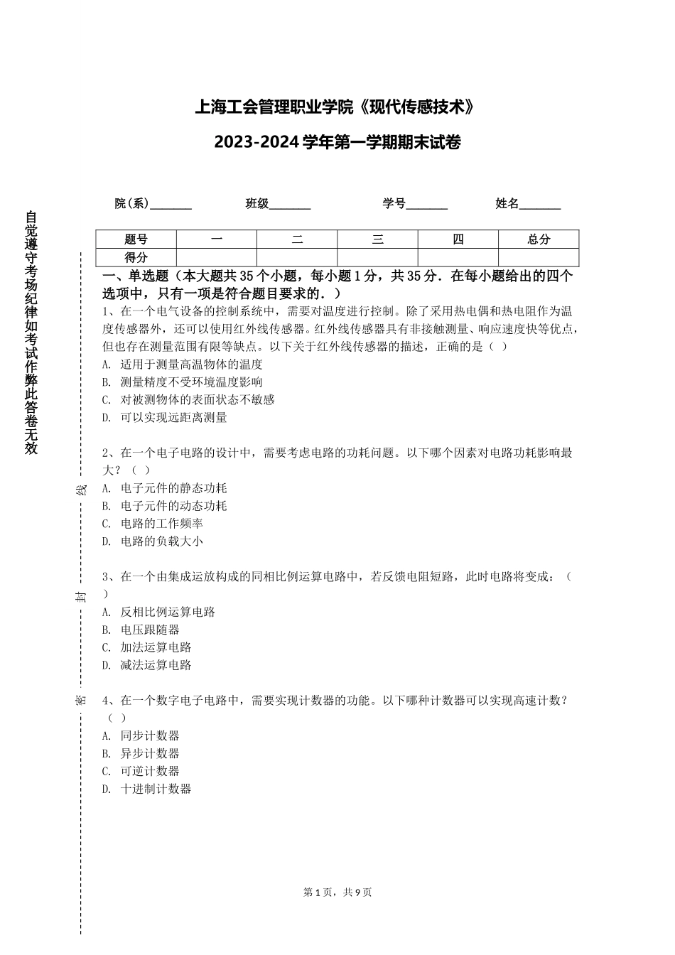 上海工会管理职业学院《现代传感技术》2023-2024学年第一学期期末试卷_第1页