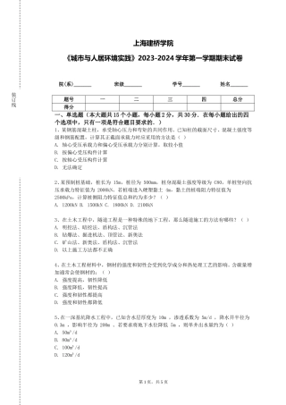 上海建桥学院《城市与人居环境实践》2023-2024学年第一学期期末试卷