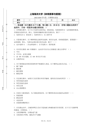 上海海洋大学《体育赛事与管理》2023-2024学年第一学期期末试卷