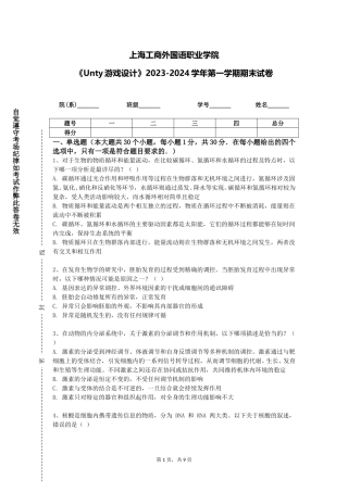 上海工商外国语职业学院《Unty游戏设计》2023-2024学年第一学期期末试卷