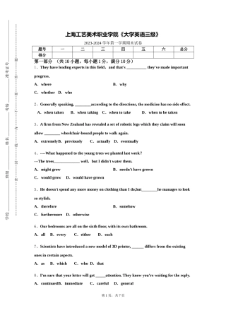 上海工艺美术职业学院《大学英语三级》2023-2024学年第一学期期末试卷
