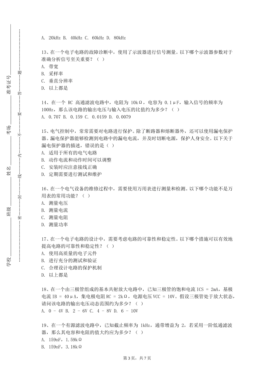 上海海关学院《电路与电子技术基础》2023-2024学年第一学期期末试卷_第3页