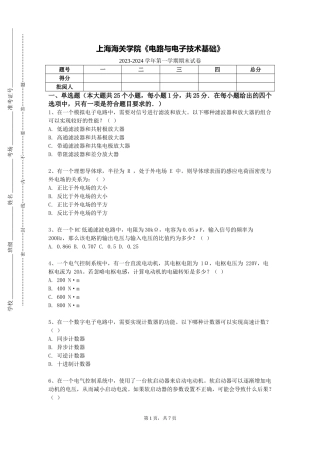 上海海关学院《电路与电子技术基础》2023-2024学年第一学期期末试卷