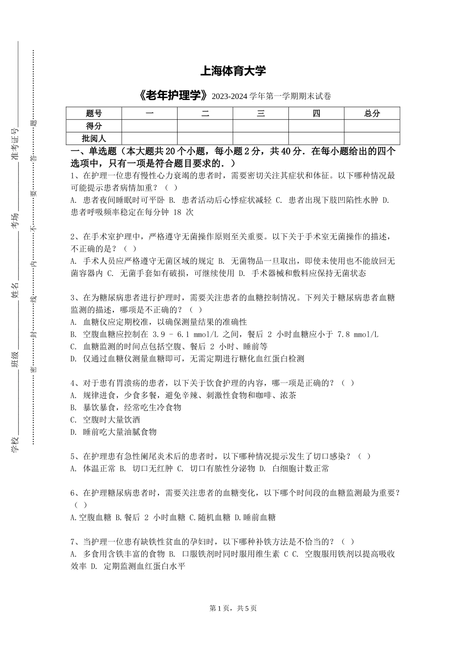上海体育大学《老年护理学》2023-2024学年第一学期期末试卷_第1页