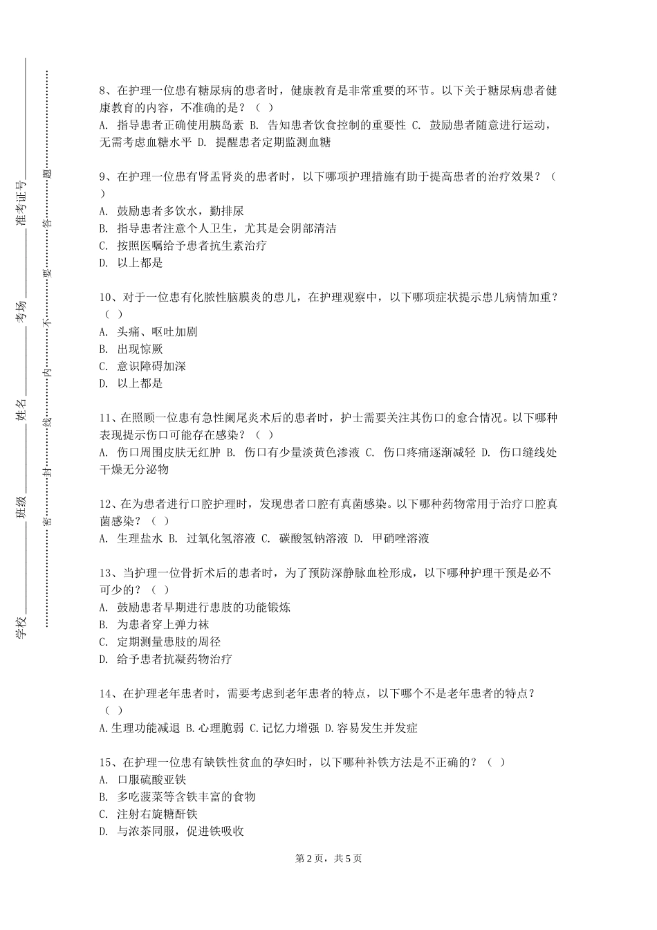 上海体育大学《老年护理学》2023-2024学年第一学期期末试卷_第2页