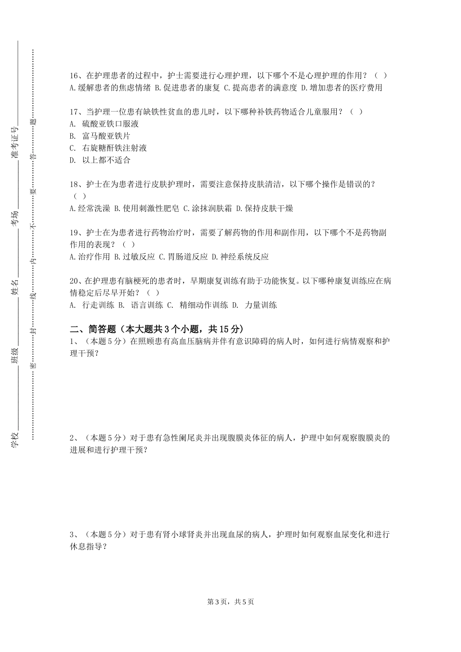 上海体育大学《老年护理学》2023-2024学年第一学期期末试卷_第3页