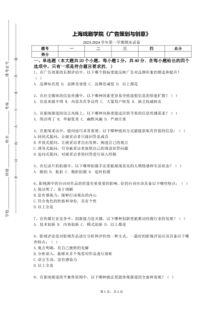 上海戏剧学院《广告策划与创意》2023-2024学年第一学期期末试卷
