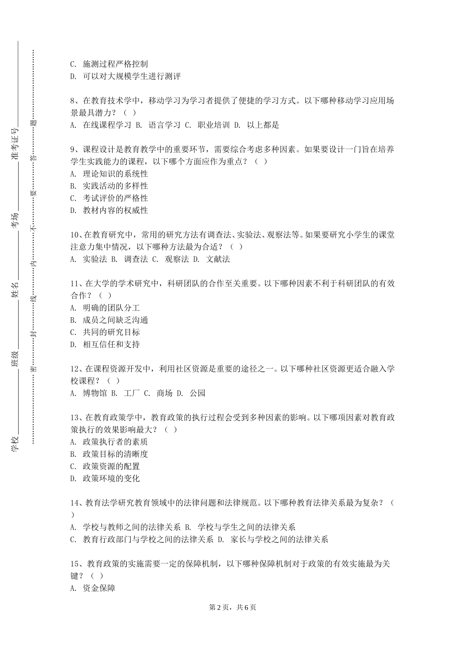 上海济光职业技术学院《心理与教育统计学》2023-2024学年第一学期期末试卷_第2页